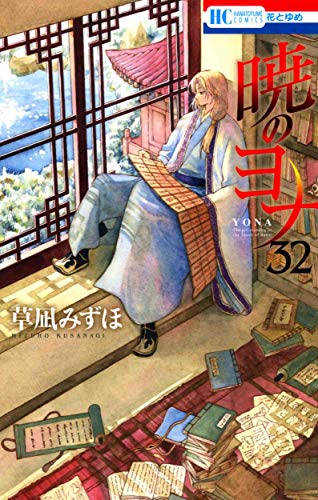 暁のヨナ 32巻』｜感想・レビュー・試し読み - 読書メーター